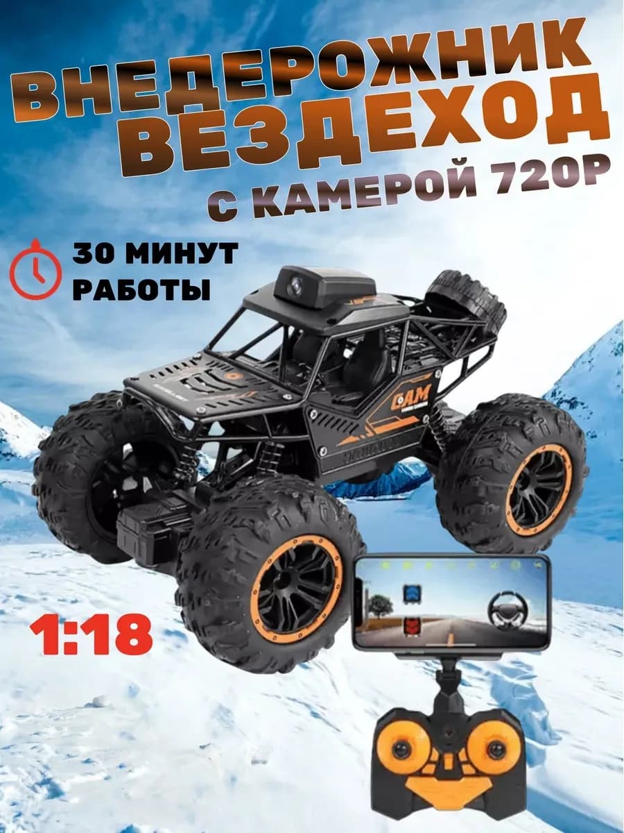 Радиоуправляемый внедорожник вездеход с камерой