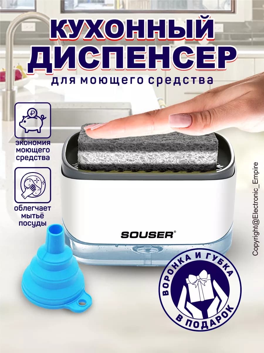 Диспенсер (дозатор) кухонный с губкой и воронкой 3в1 (белый)