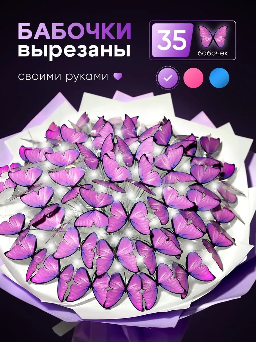 Букет из бабочек светящийся набор