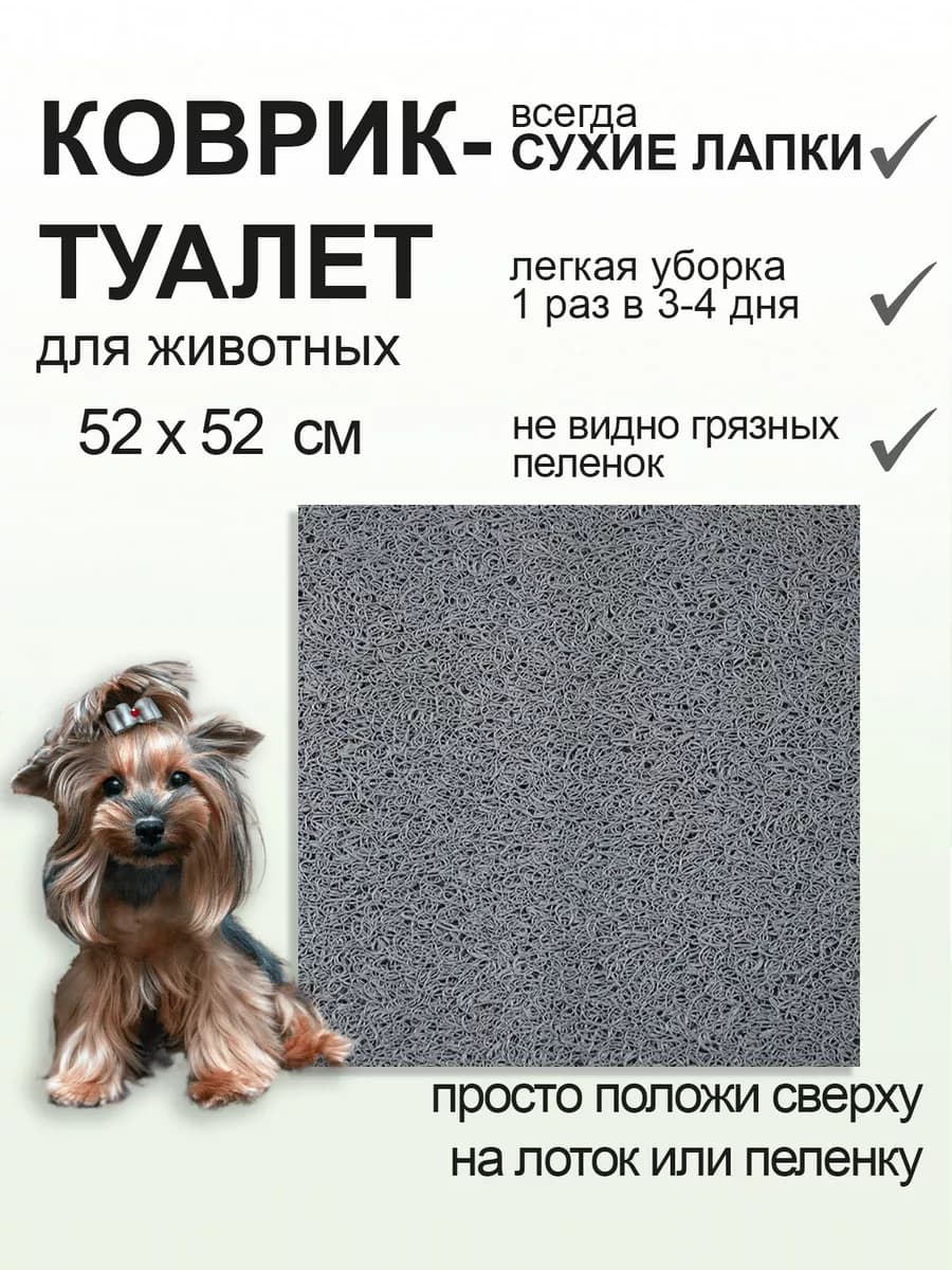 Туалет коврик на лоток и пеленки
