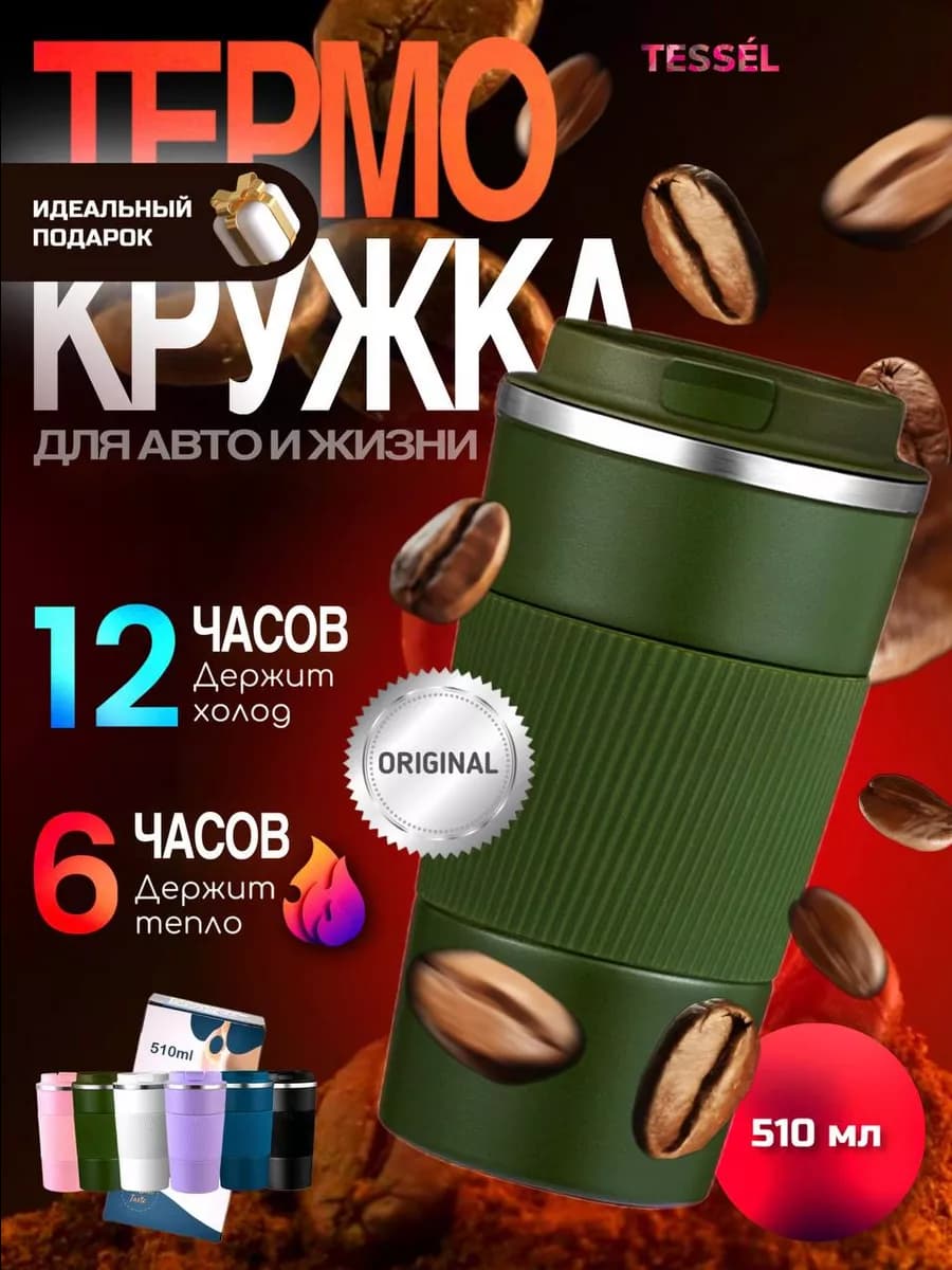 Термокружка