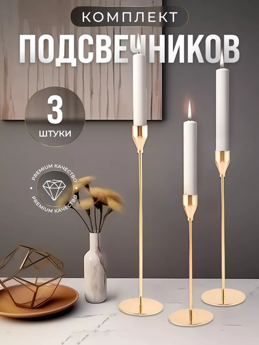 комплект высоких декоративных подсвечников