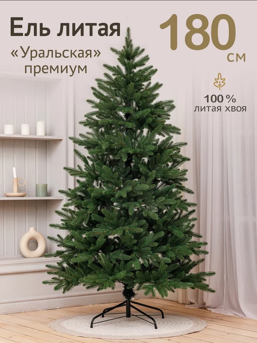 Елка искусственная литая 180 см I Уральская