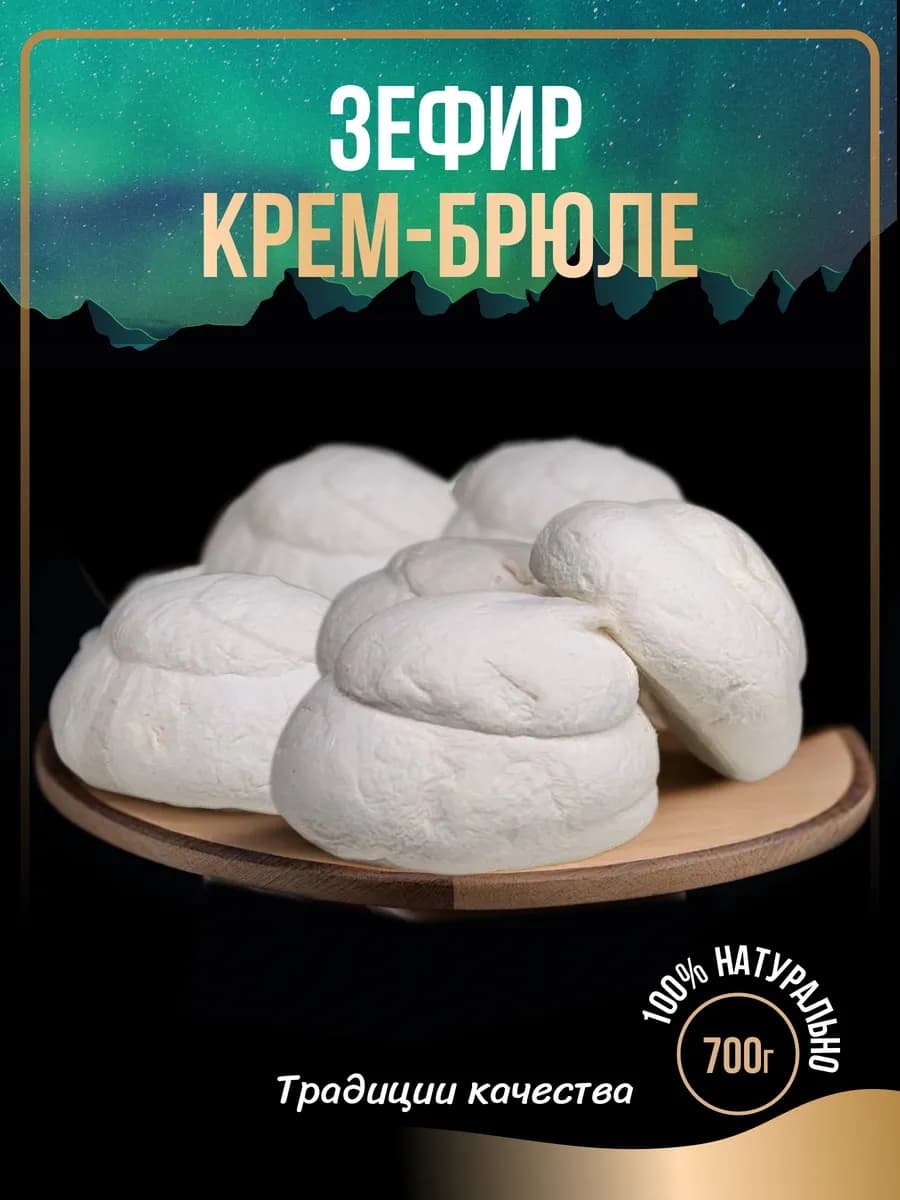 Натуральный зефир со вкусом крем-брюле, 700 г
