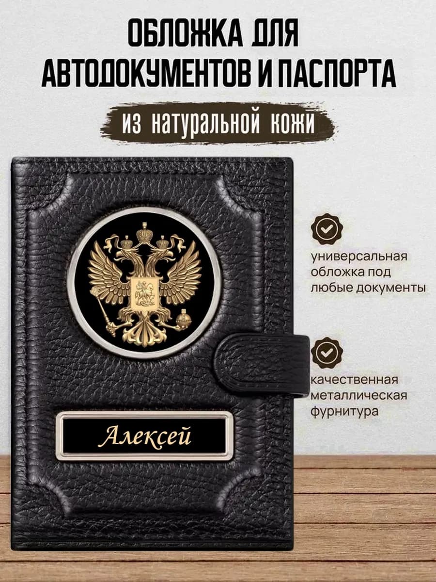 Обложка для автодокументов и паспорта Алексей