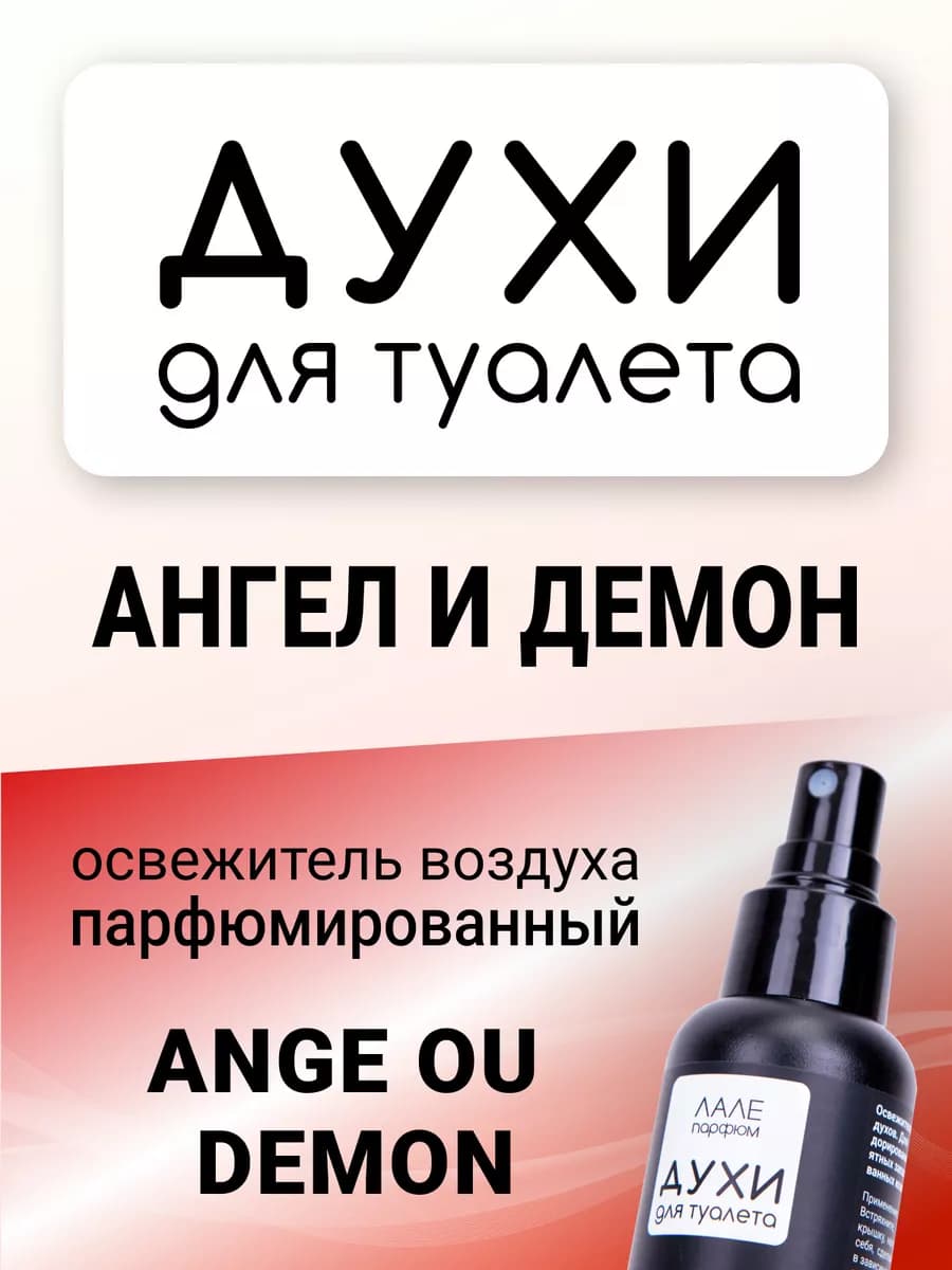 Духи для туалета АНГЕЛ И ДЕМОН