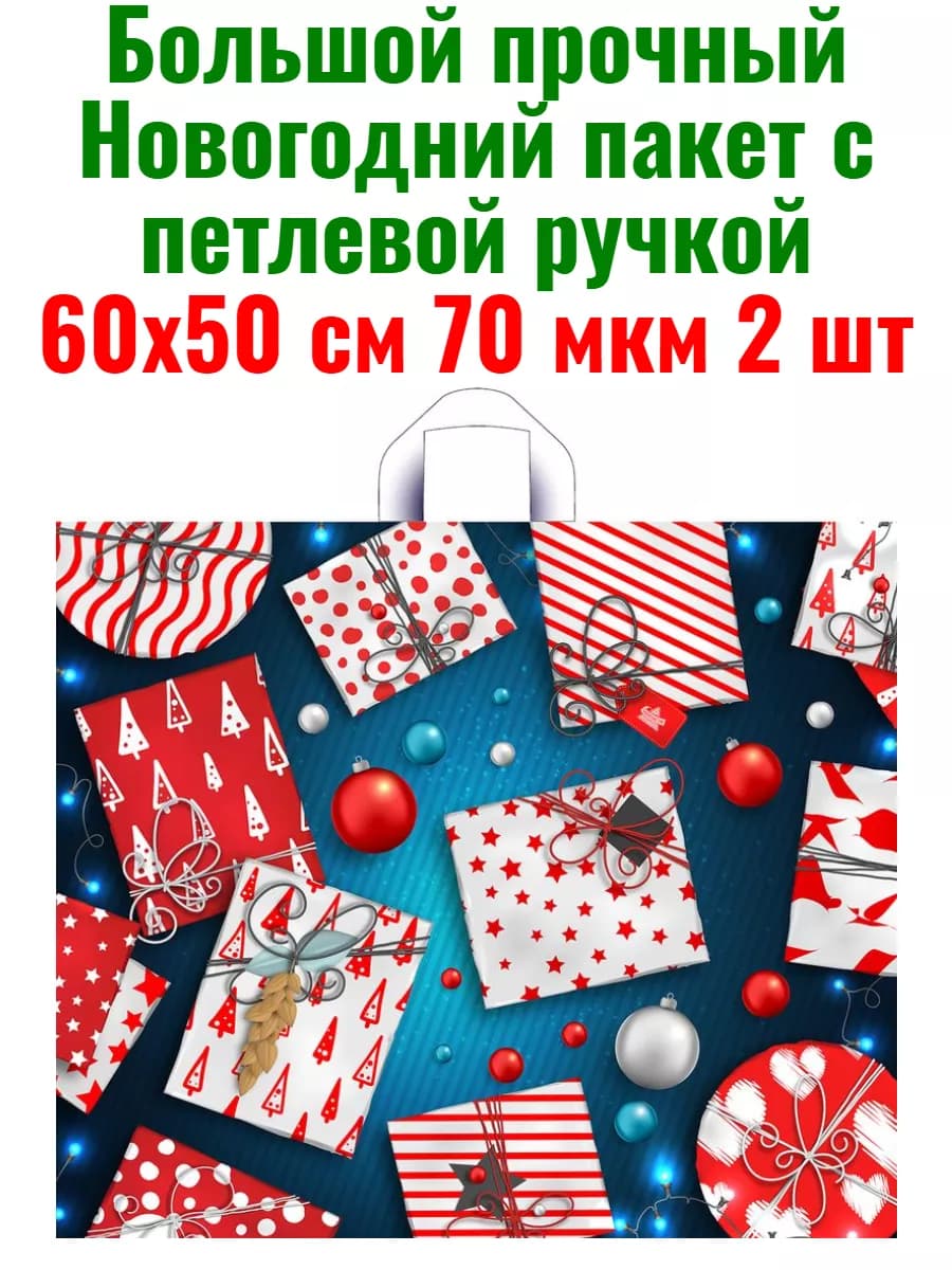 Большой новогодний пакет