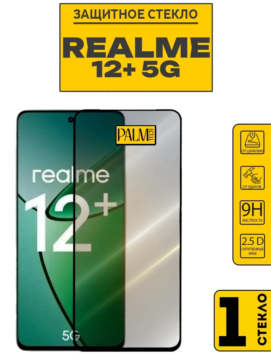 Защитное стекло для REALME 12+ 5G