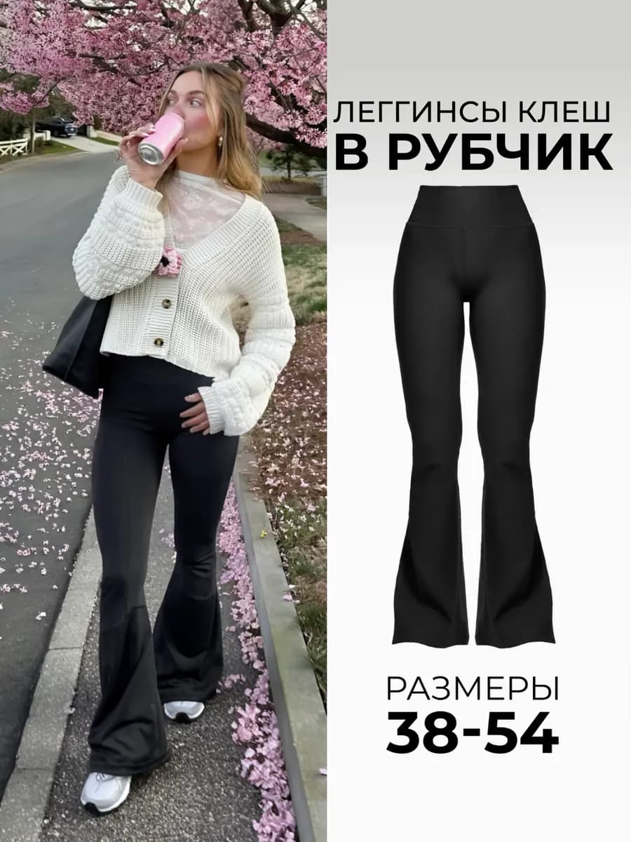 Брюки клеш в рубчик