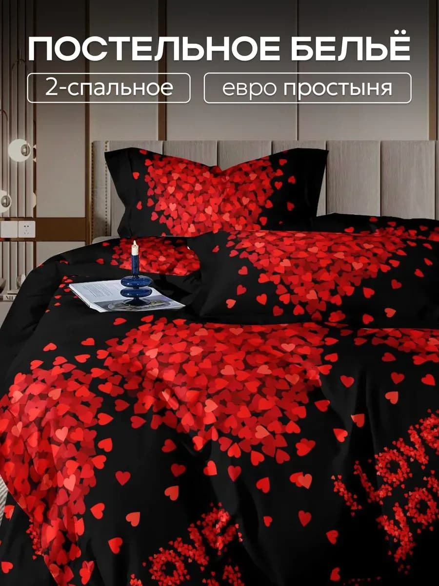 Постельное белье 2 спальное с европростыней