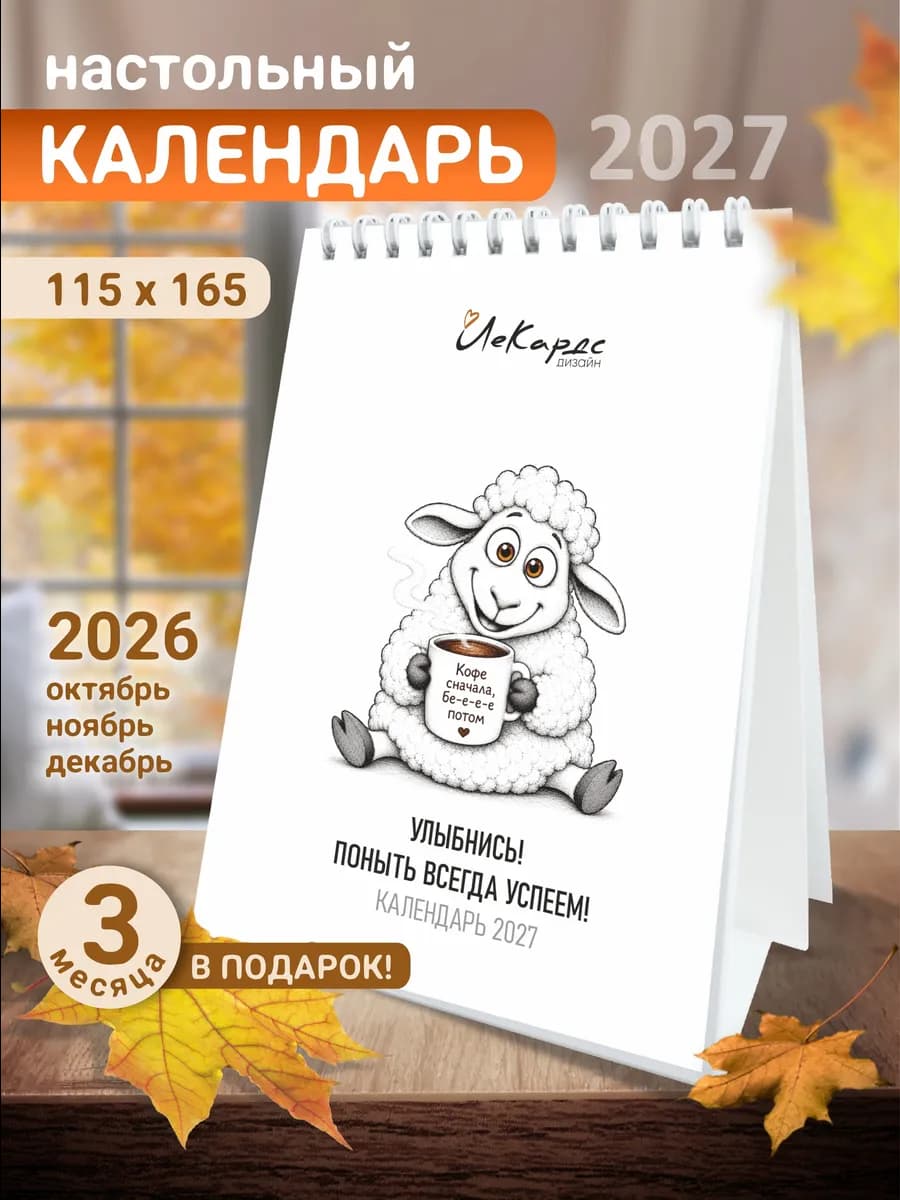 Календарь настольный 2027. Подарок коллеге