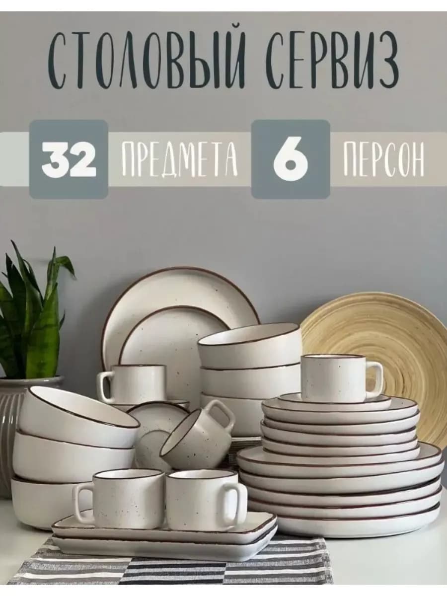 Сервиз чайно-столовый 32 в 1