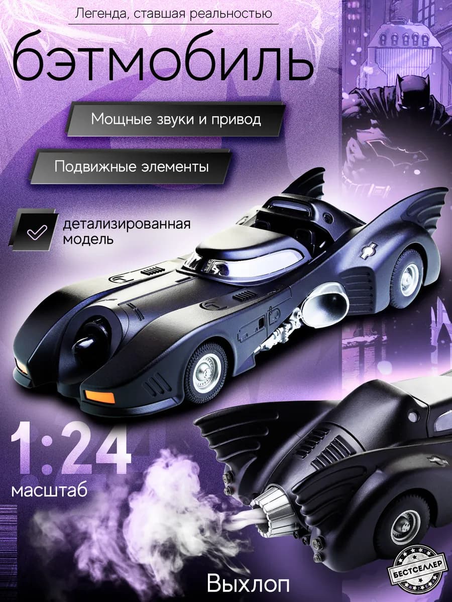 Машина Бэтмена металлическая игрушка для мальчика Бэтмобиль
