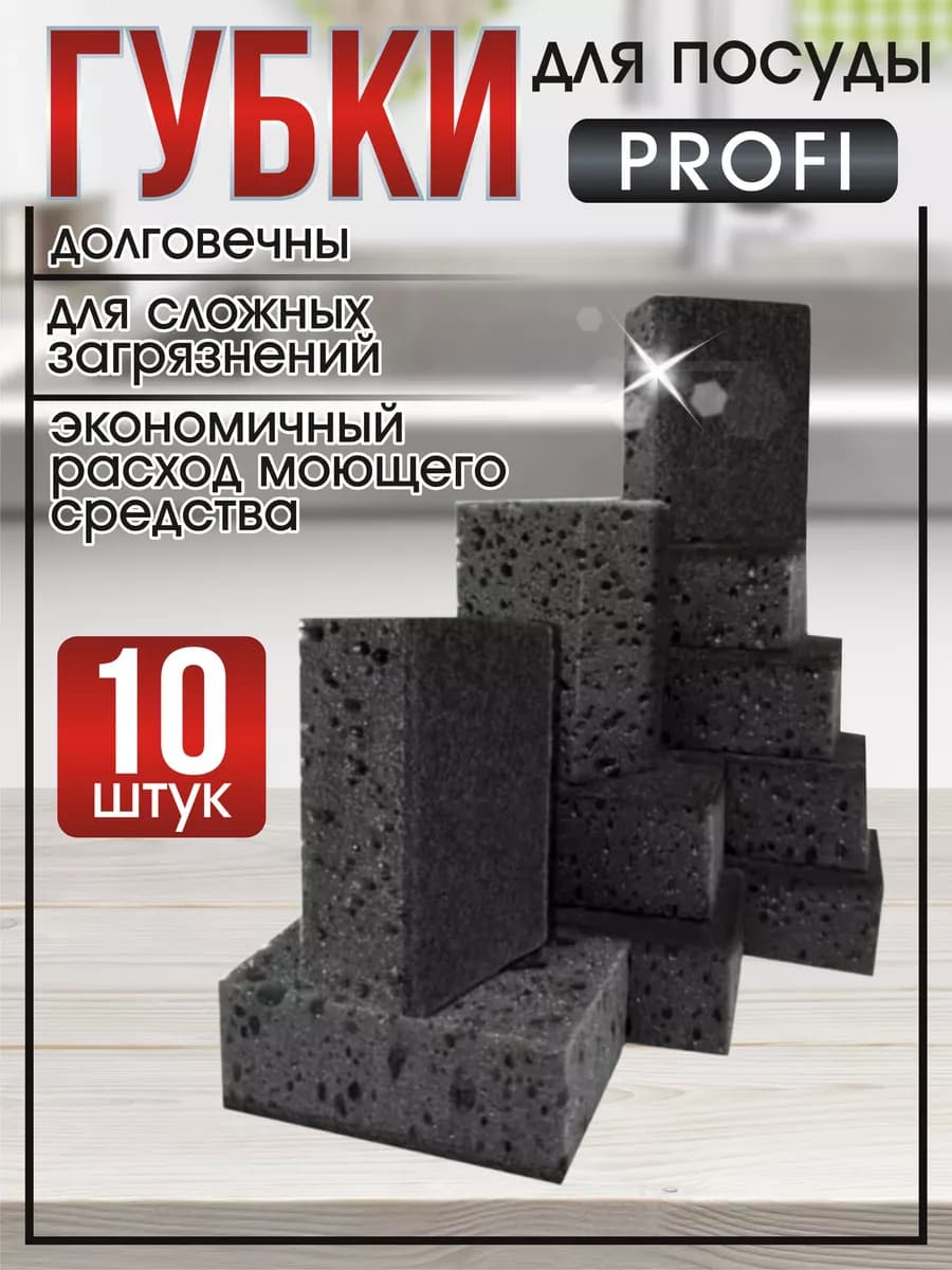 Губки для посуды черные Profi износостойкие 10 шт
