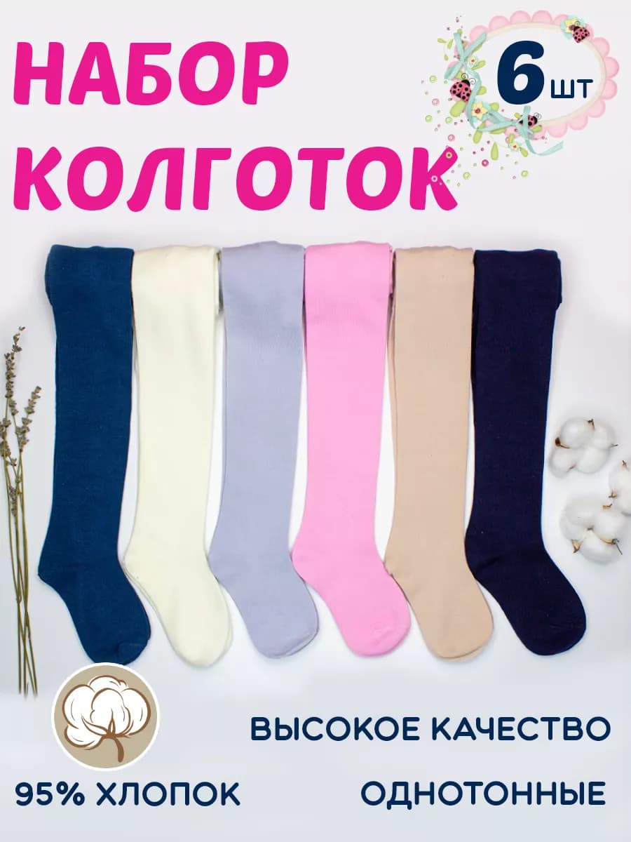 Колготки для девочки хлопок однотонные 6 шт
