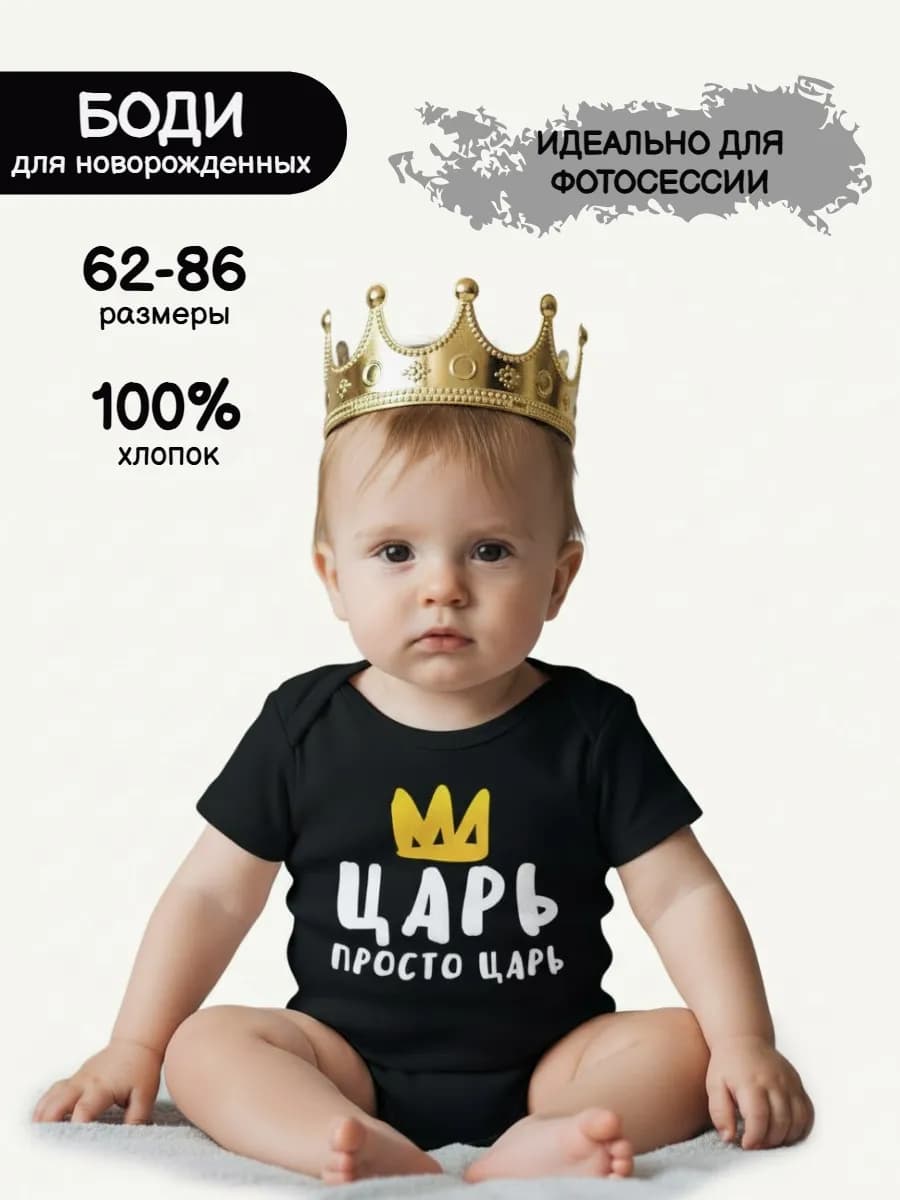 Боди с надписью Царь просто царь
