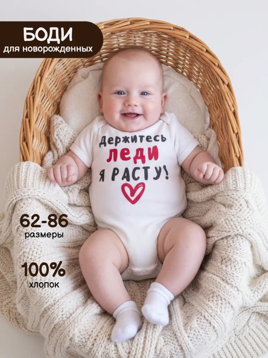 Боди с надписью Держитесь леди я расту