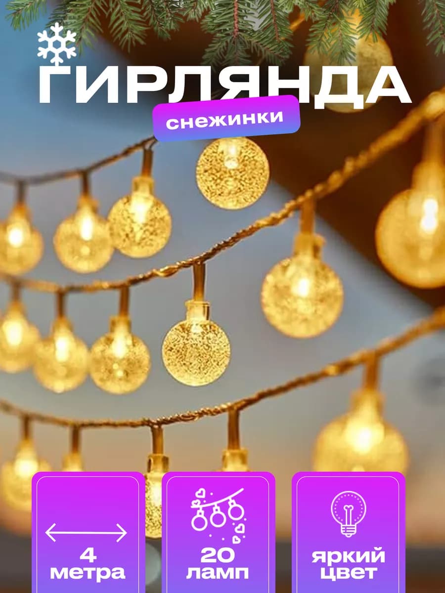 Светодиодная гирлянда шарики 4 метра