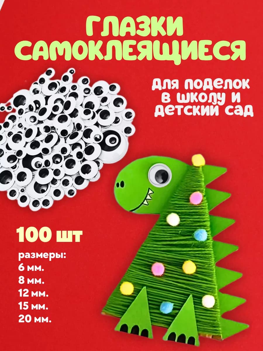 Глазки для поделок, игрушек и рукоделия в школу - фото 1