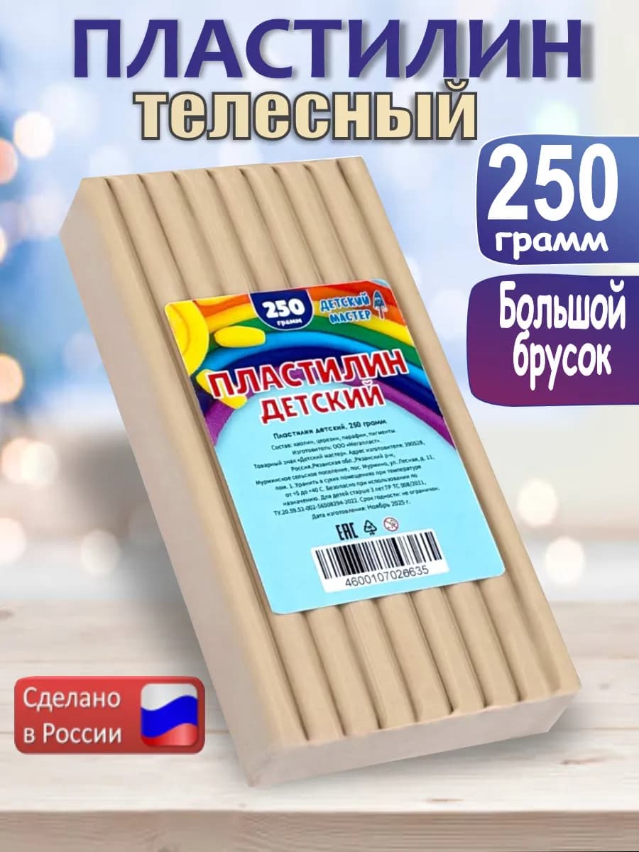 Пластилин телесный классический брусок 250гр. 1 штука
