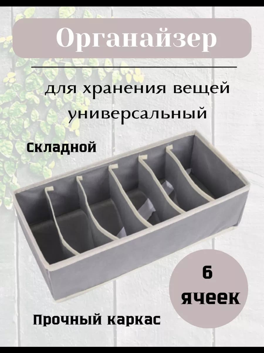 Органайзер для белья 6 ячеек