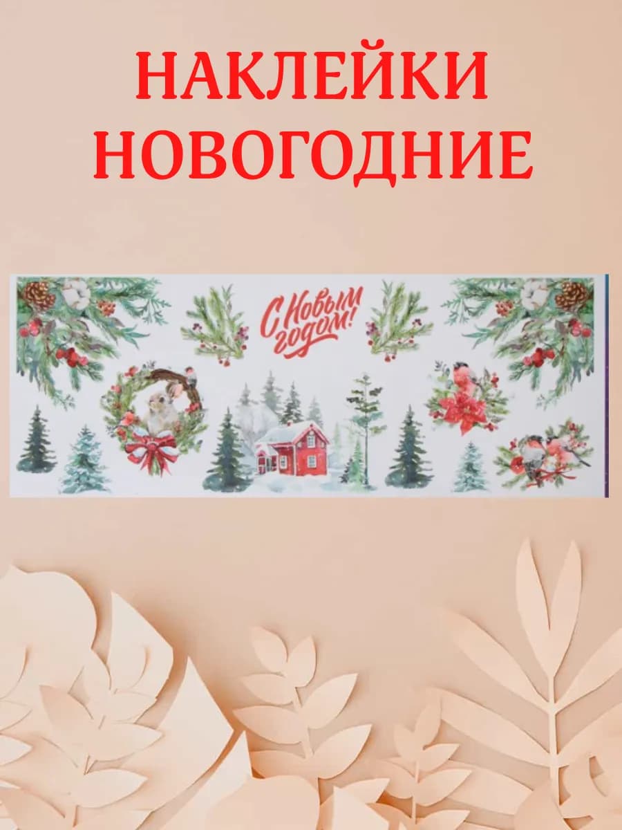 Новогодние украшения и декор для дома наклейки на новый год