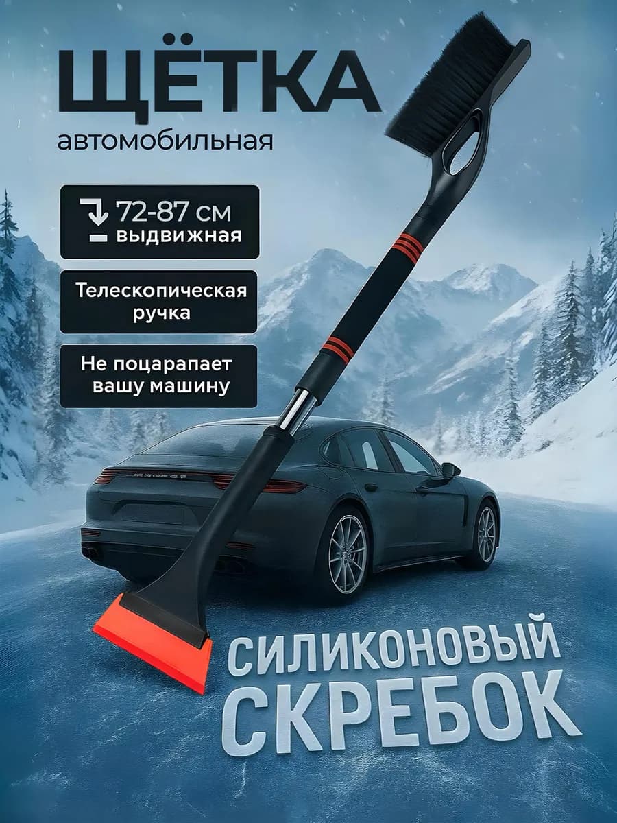 Щетка для машины выдвижная 72-87 см