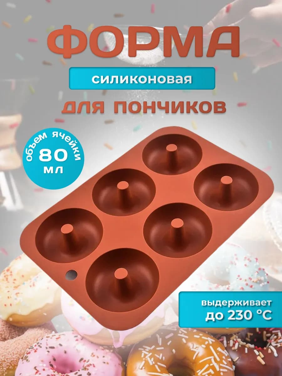 Форма для выпечки и запекания пончиков силиконовая