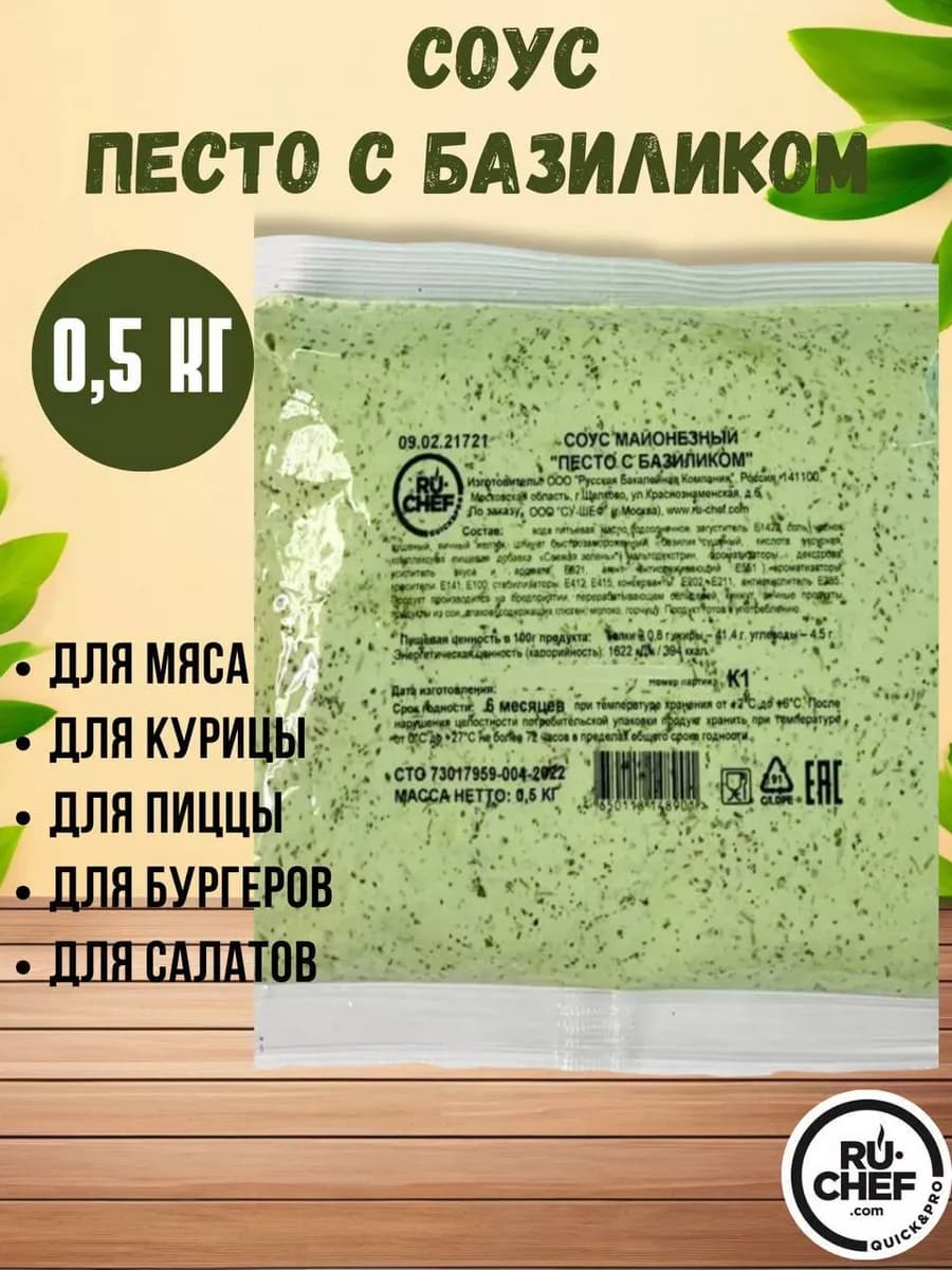 Соус майонезный Песто с базиликом 500 г