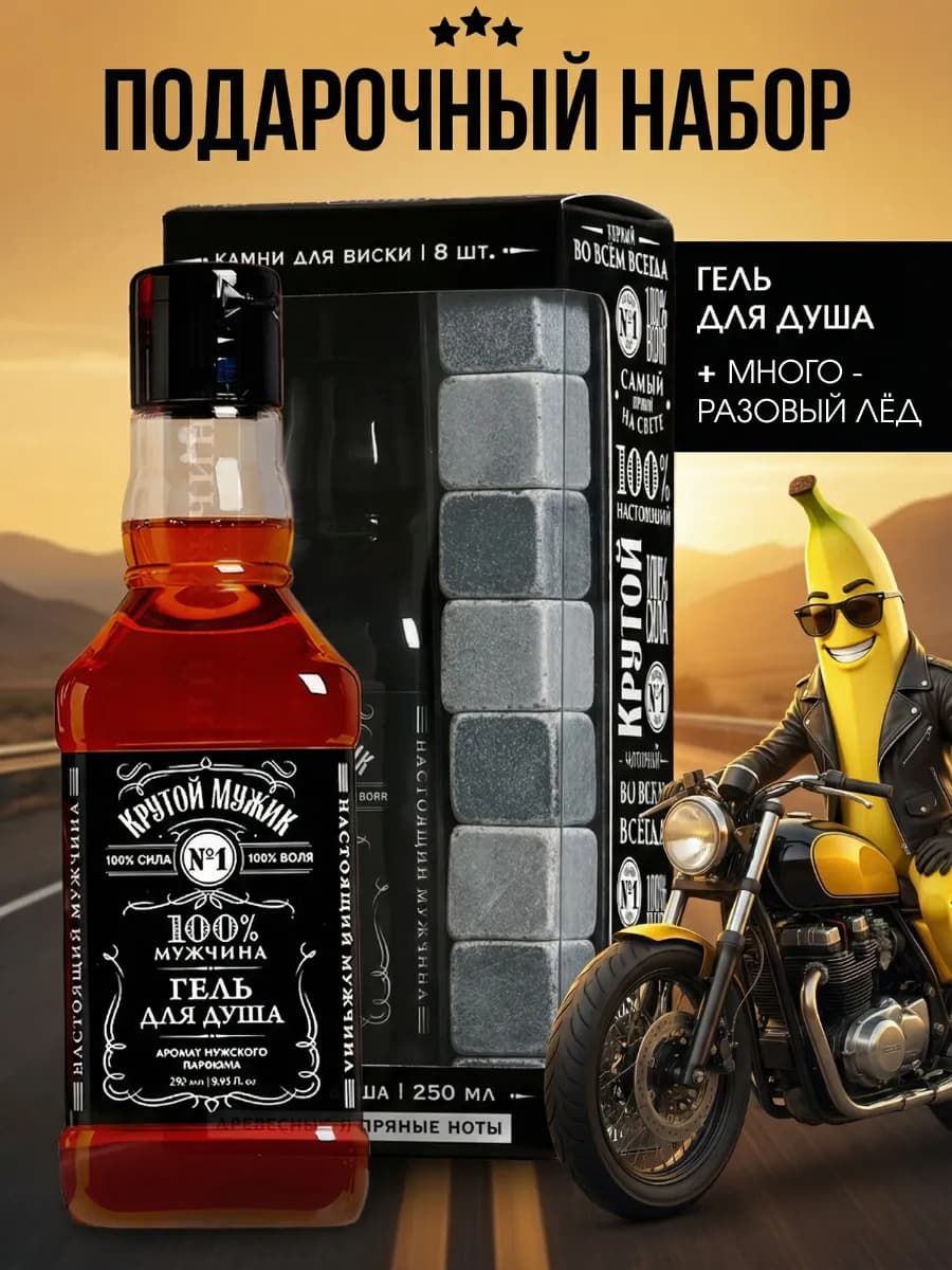 Подарочный набор гель для душа и камни для виски