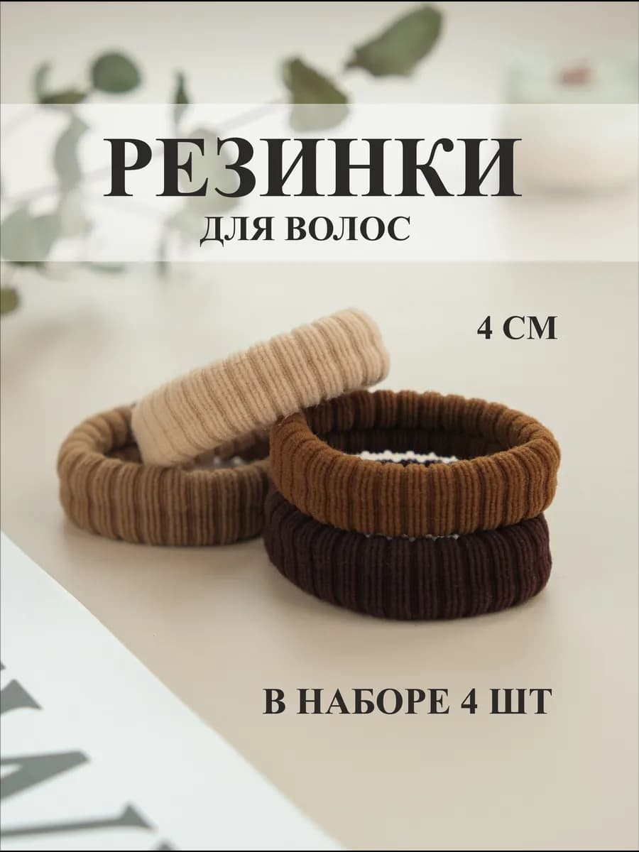 Резинки для волос набор