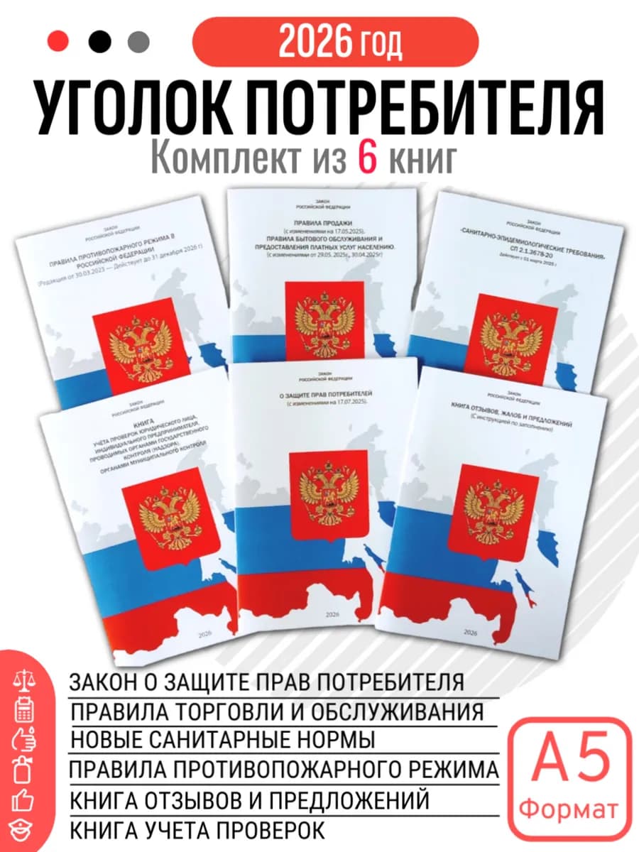 Книги для Уголка Потребителя 2026 Книга жалоб и предложений