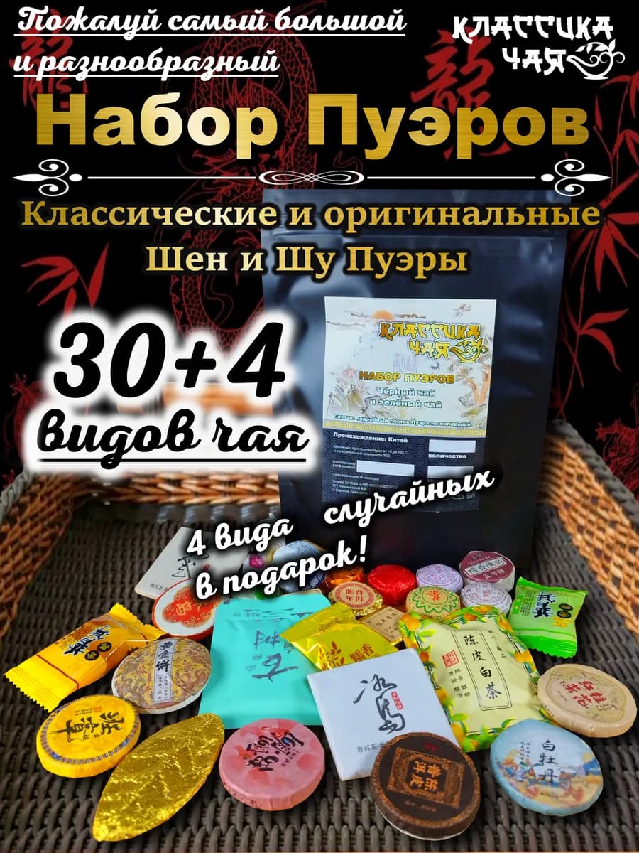 Набор подарочный чая пуэр ассорти