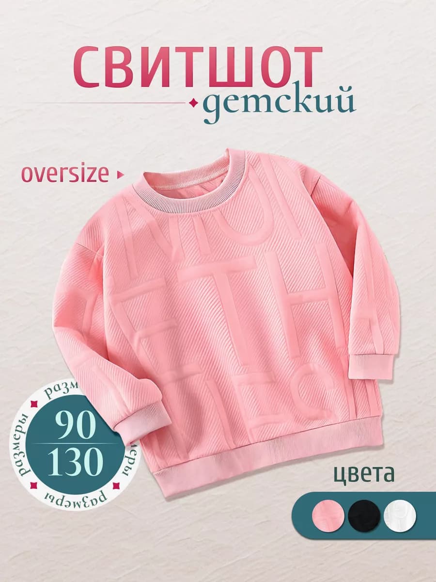 Свитшот детский оверсайз