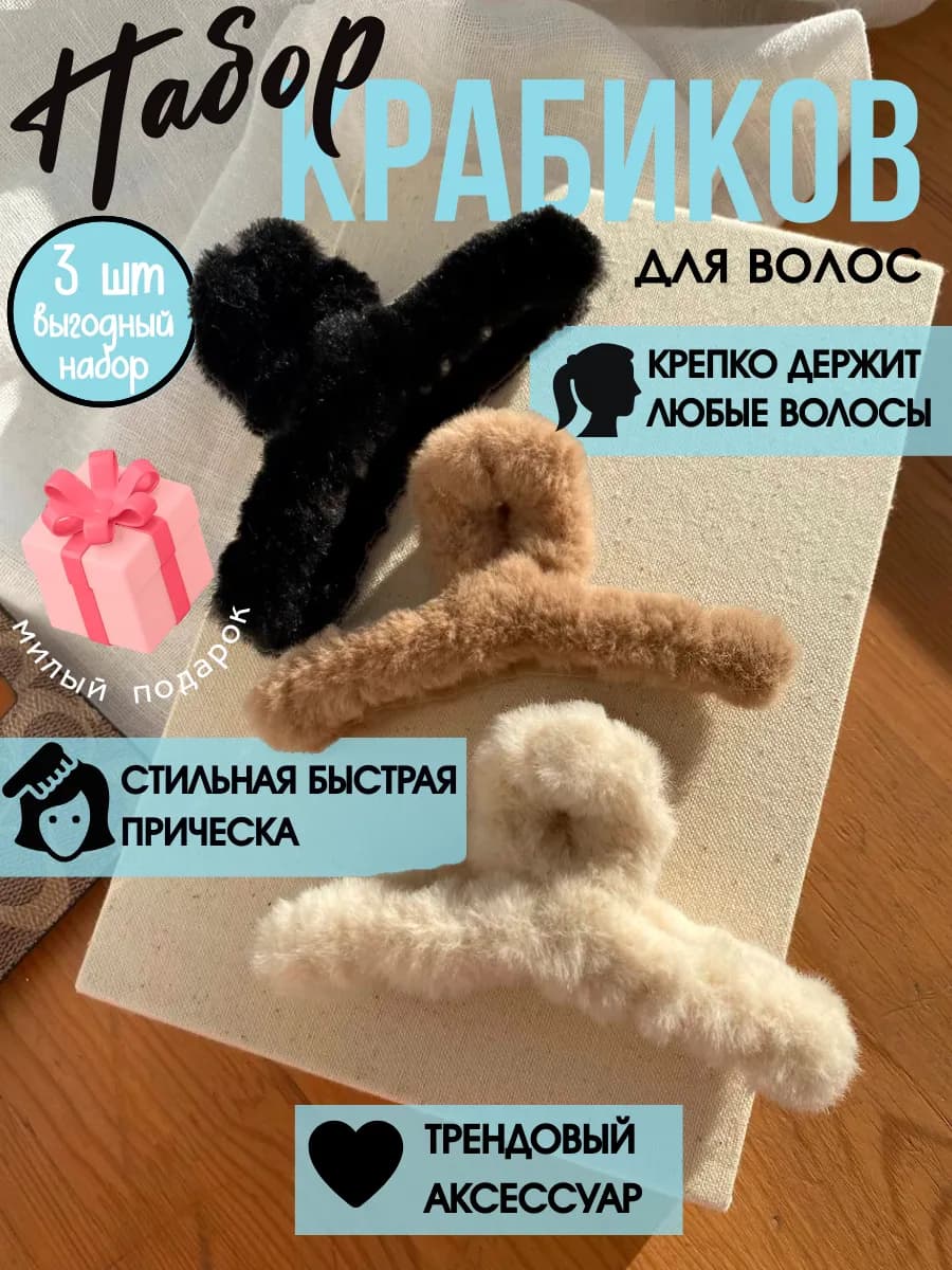 Крабики для волос набор 3 штуки