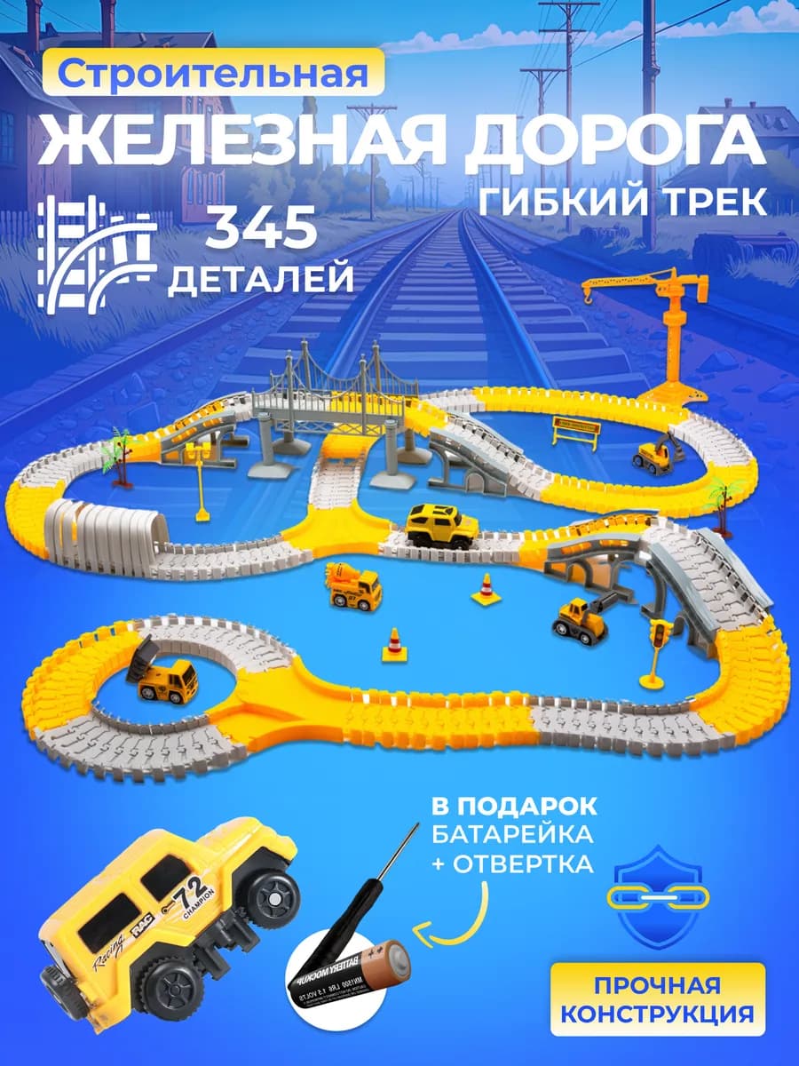Железная дорога детская игрушка 345 деталей