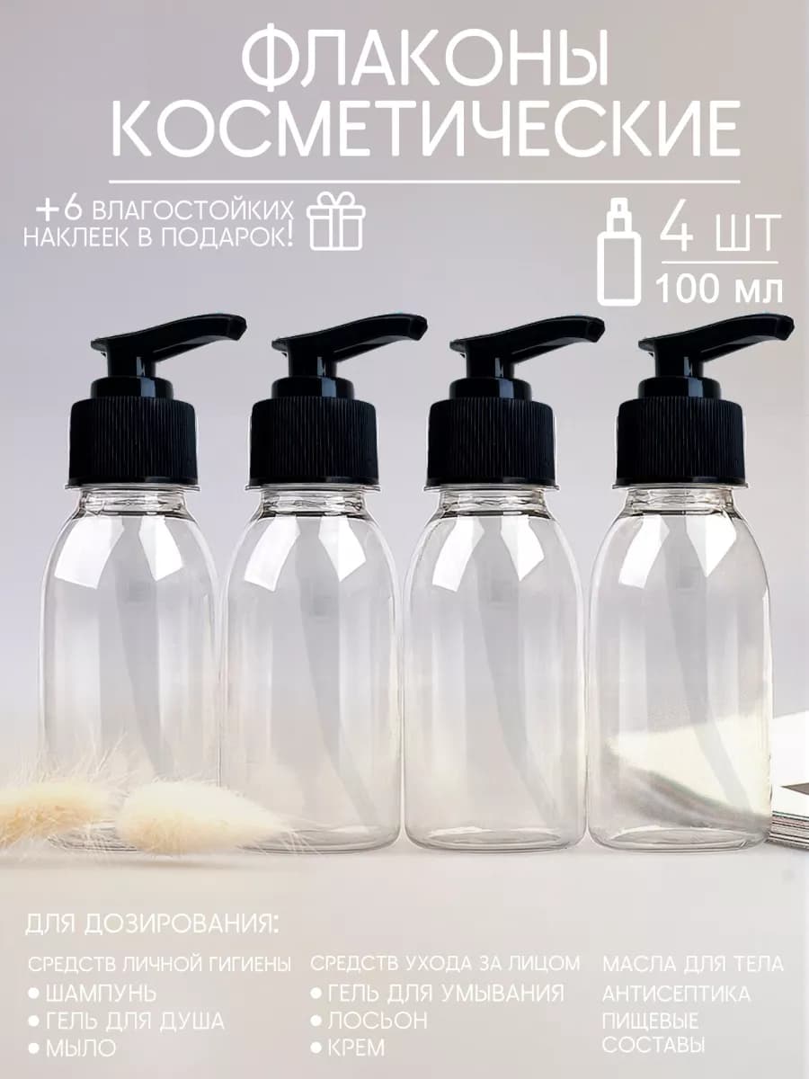 Флаконы косметические дорожные с дозаторами 100 мл