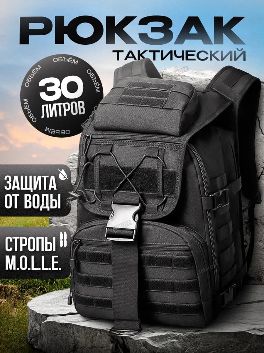 Рюкзак тактический мужской 30 литров