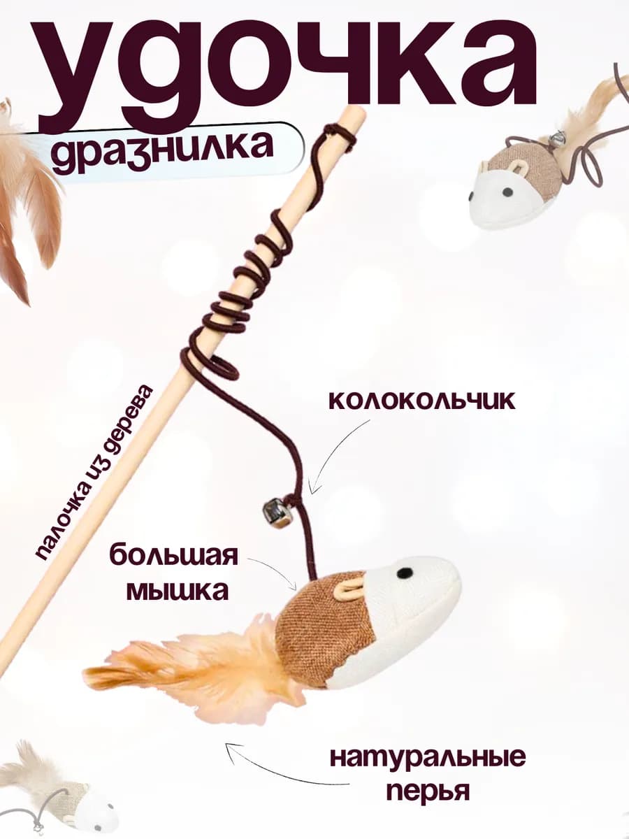 Удочка для кошек деревянная с мышкой