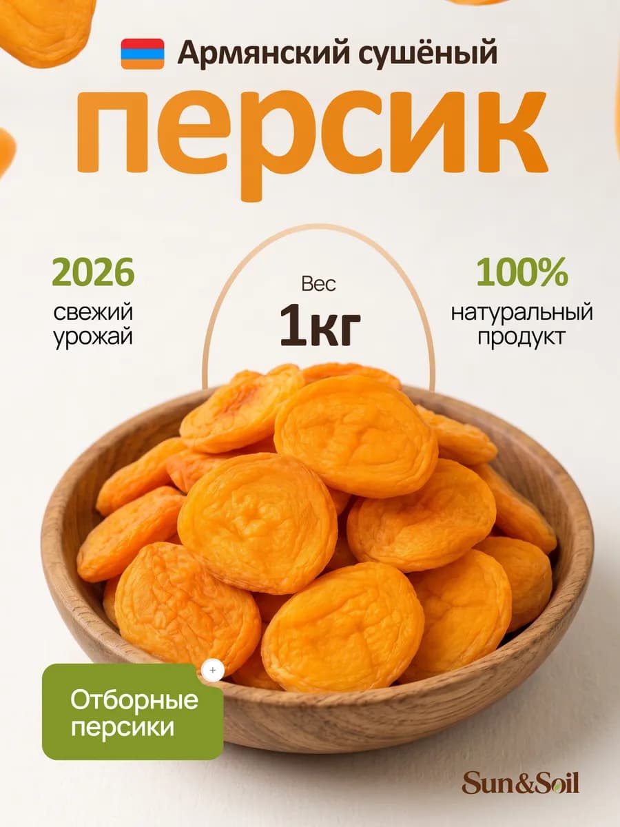 Сушеные персики 1кг вяленые сухофрукты без сахара