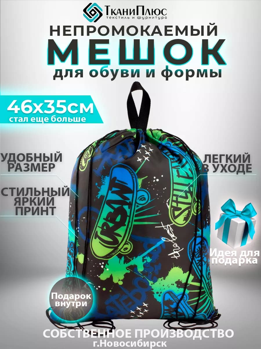 Мешок для сменной обуви в школу