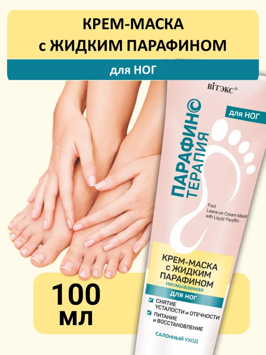 Крем-маска для ног с жидким парафином несмываемая, 100 мл