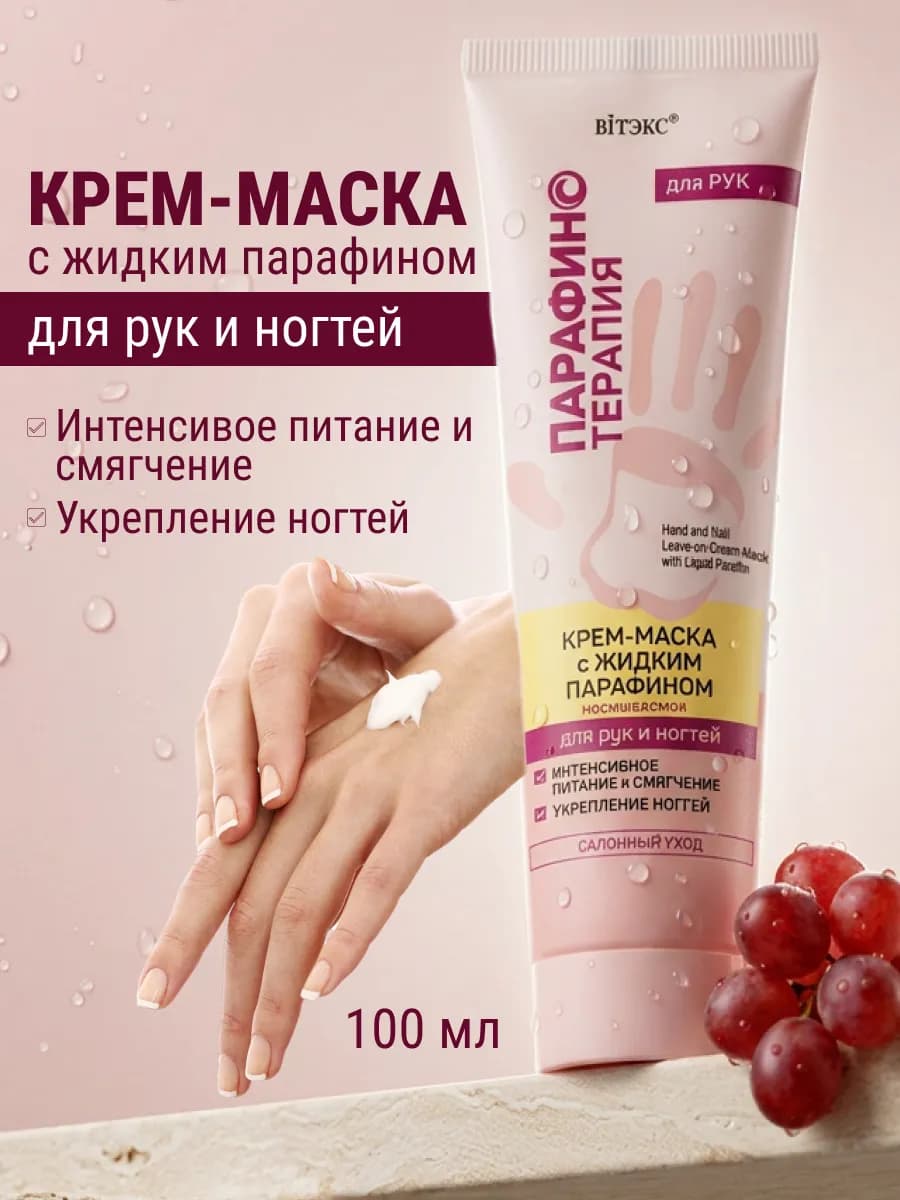 Крем -маска для рук и ногтей с жидким парафином, 100 мл