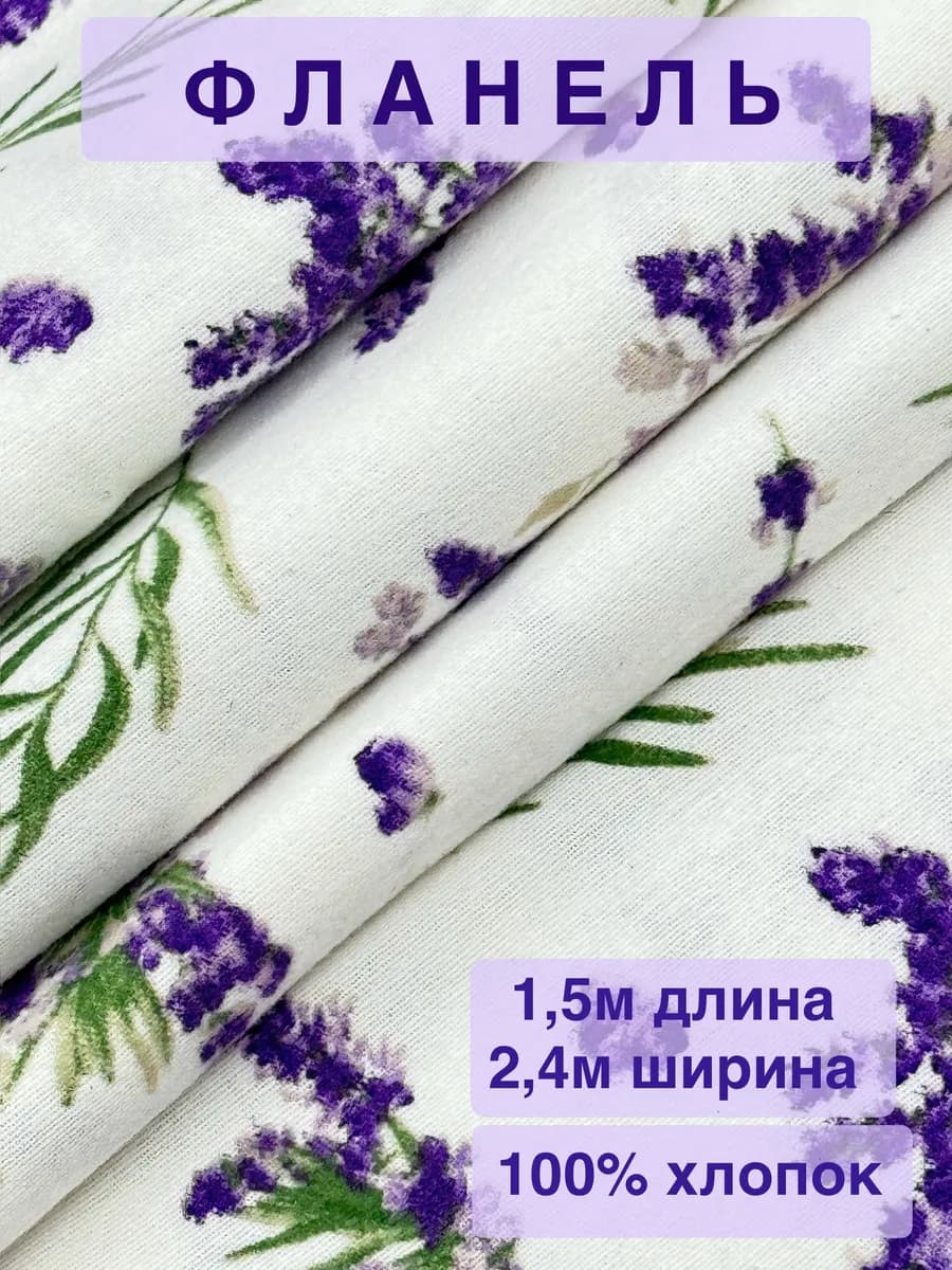 Ткань фланель 1,5×2,4м для пошива пижам хлопок