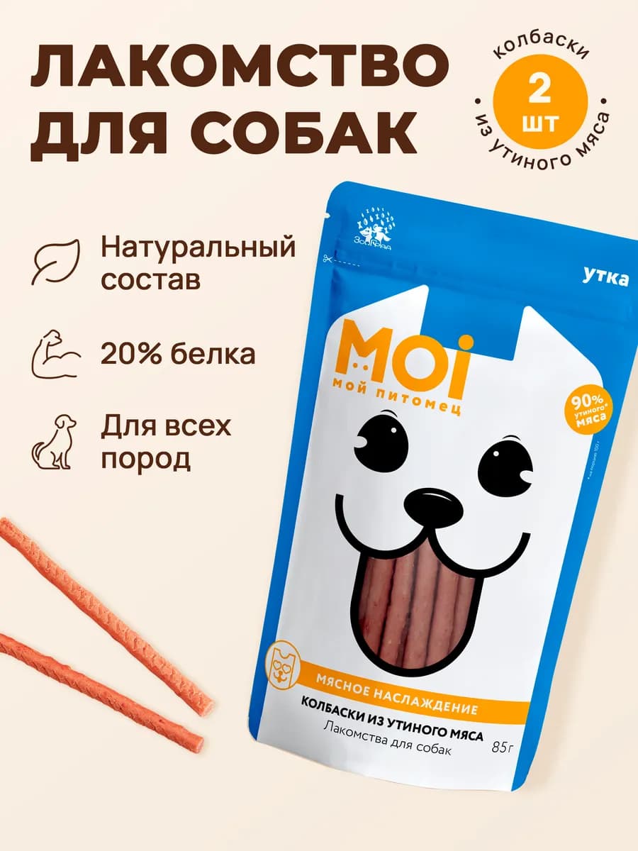 Лакомства для собак Колбаски из утиного мяса