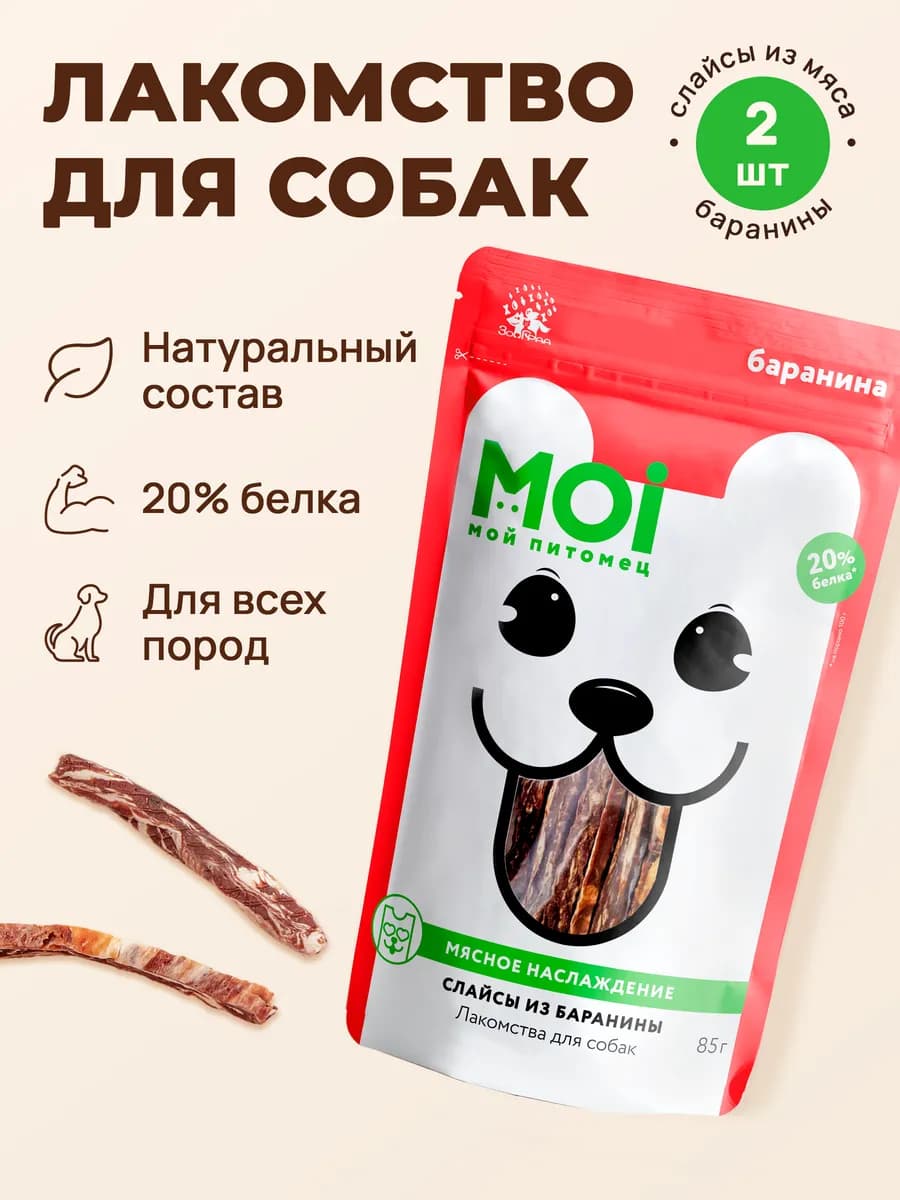Лакомства для собак Слайсы из баранины