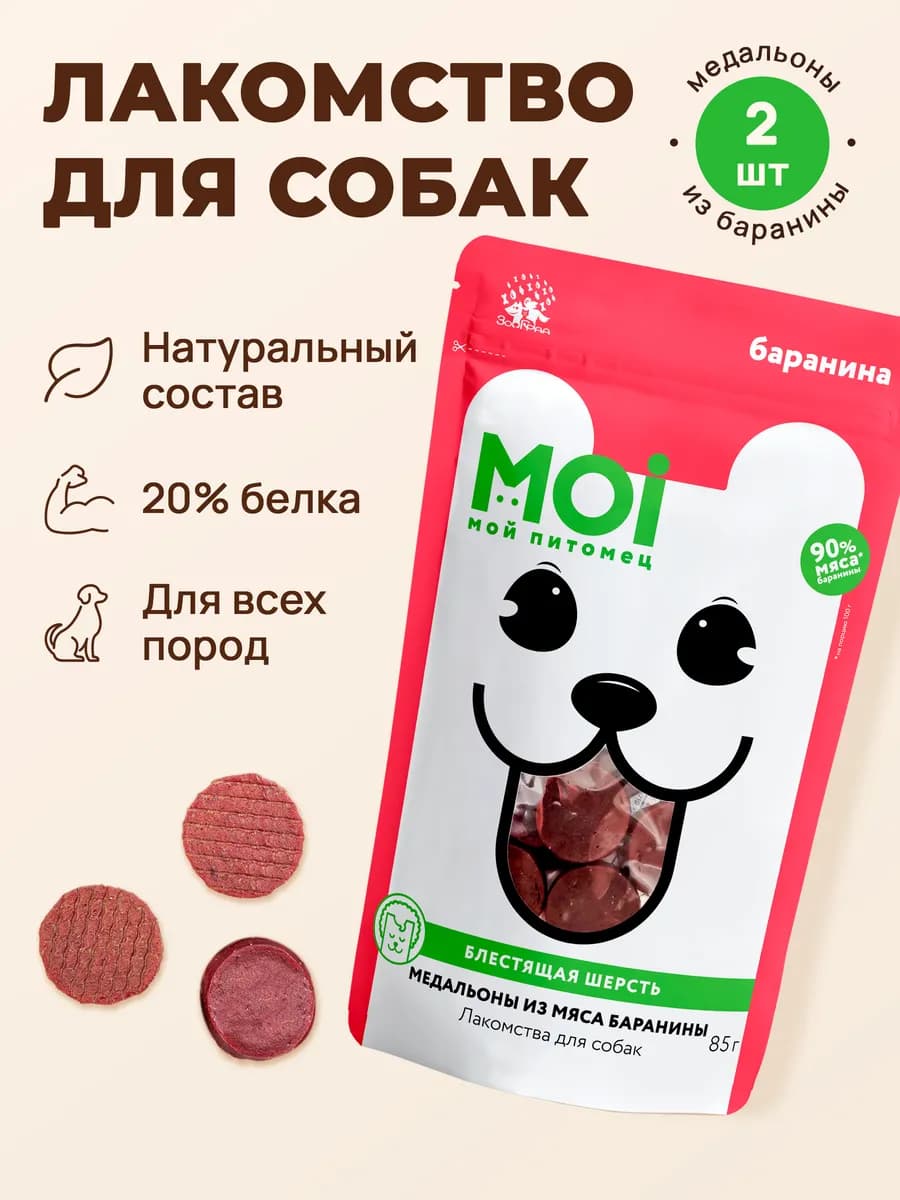 Лакомства для собак медальоны из баранины