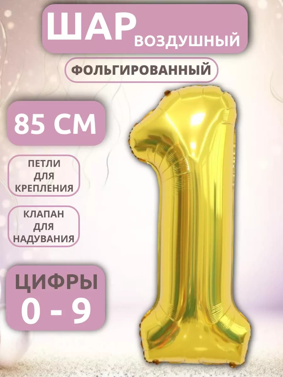 Шар Цифра 1