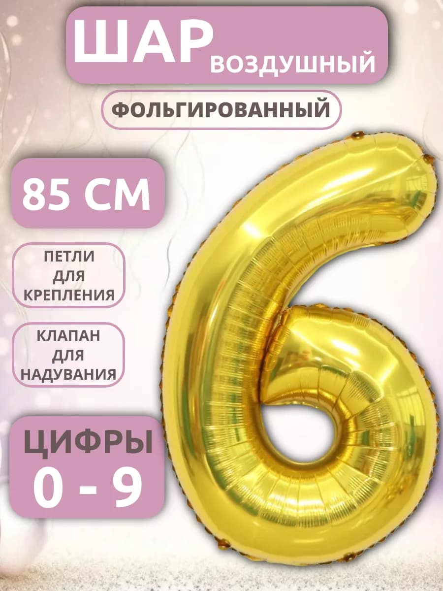 Шар Цифра 6