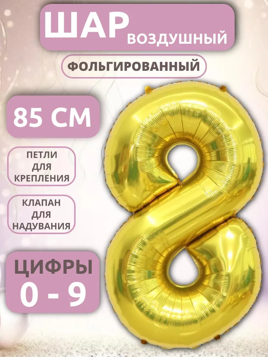 Шар Цифра 8